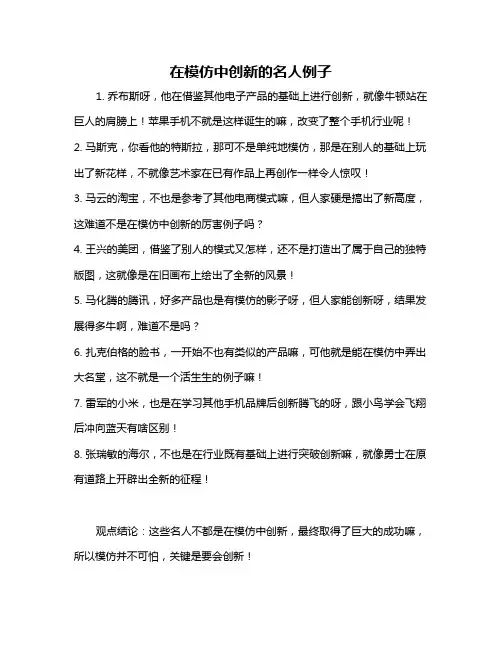在模仿中创新的名人例子