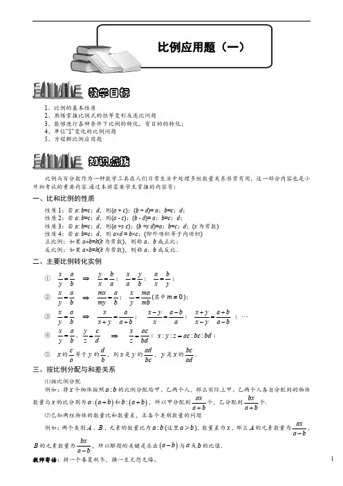 小学数学 比例应用题(一).教师版