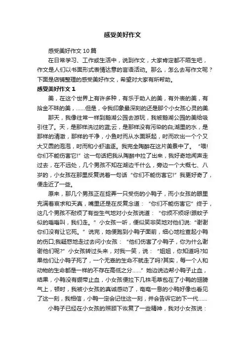 感受美好作文