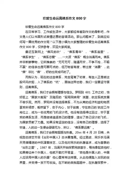 珍爱生命远离佛系作文800字
