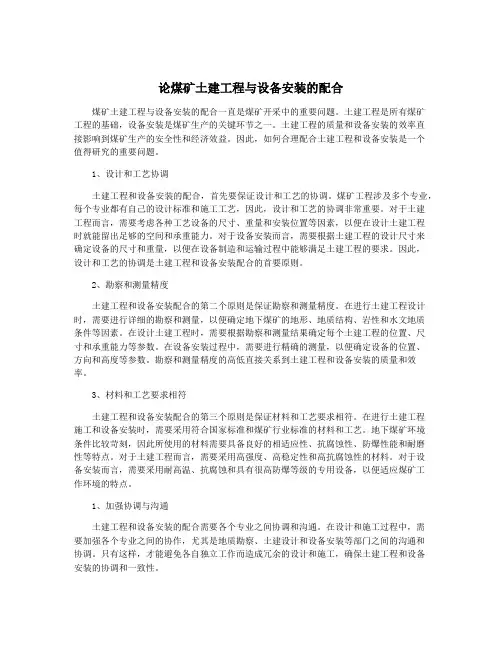 论煤矿土建工程与设备安装的配合