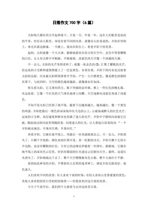 日落作文700字(6篇)
