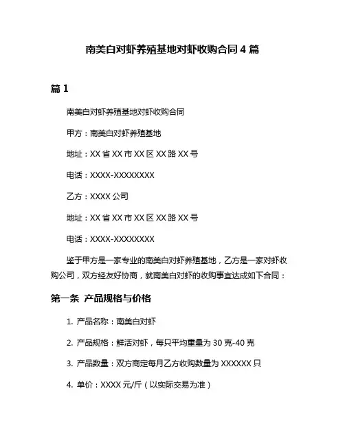南美白对虾养殖基地对虾收购合同4篇