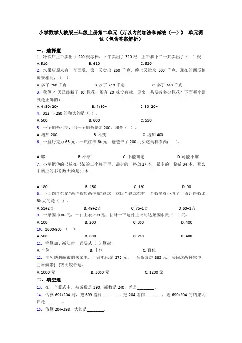 小学数学人教版三年级上册第二单元《万以内的加法和减法(一)》 单元测试(包含答案解析)