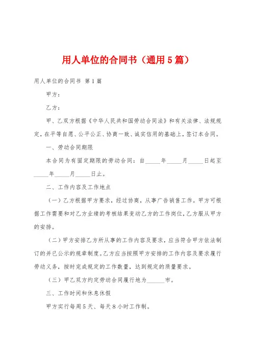 用人单位的合同书(通用5篇)