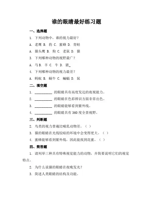 谁的眼睛最好练习题答案