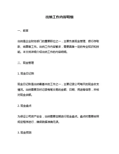 出纳工作内容明细