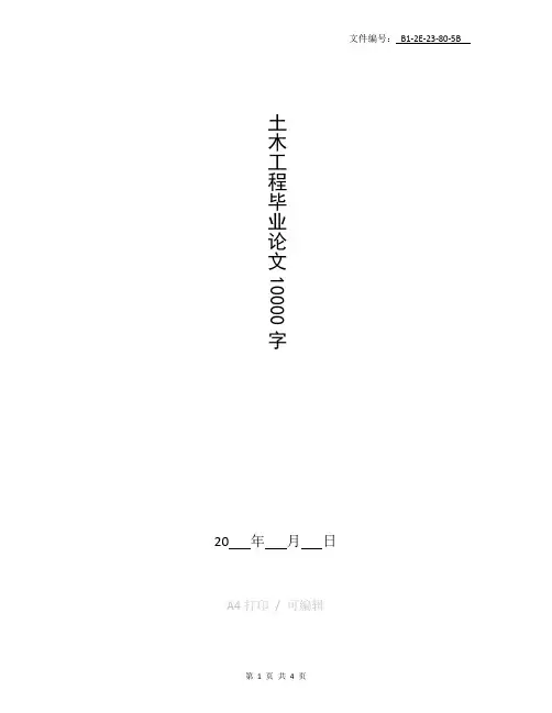 汇总土木工程毕业论文10000字