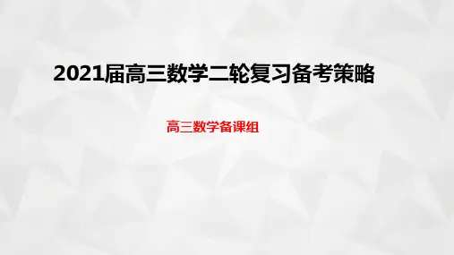 2021届高三数学二轮复习备考策略