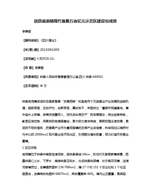 珙县底洞镇现代蚕桑万亩亿元示范区建设出成效