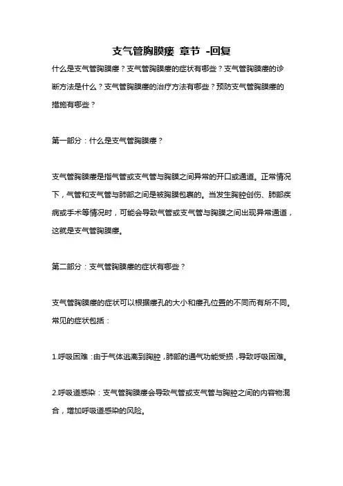 支气管胸膜瘘 章节 -回复