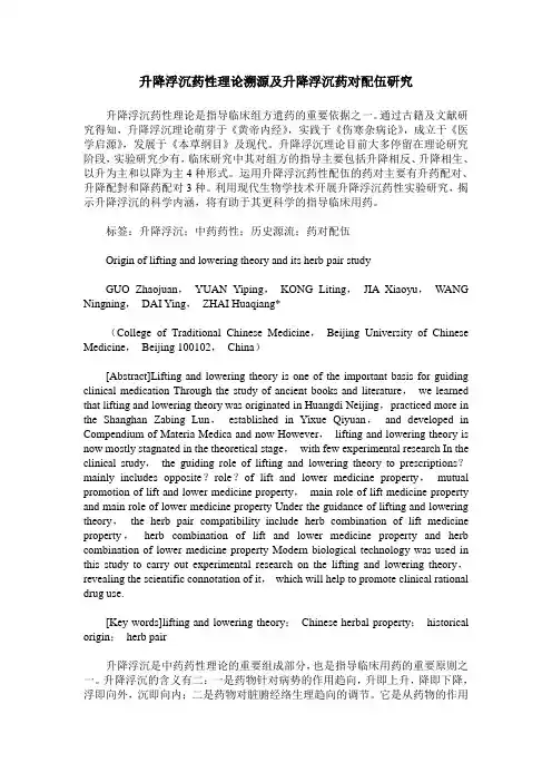 升降浮沉药性理论溯源及升降浮沉药对配伍研究