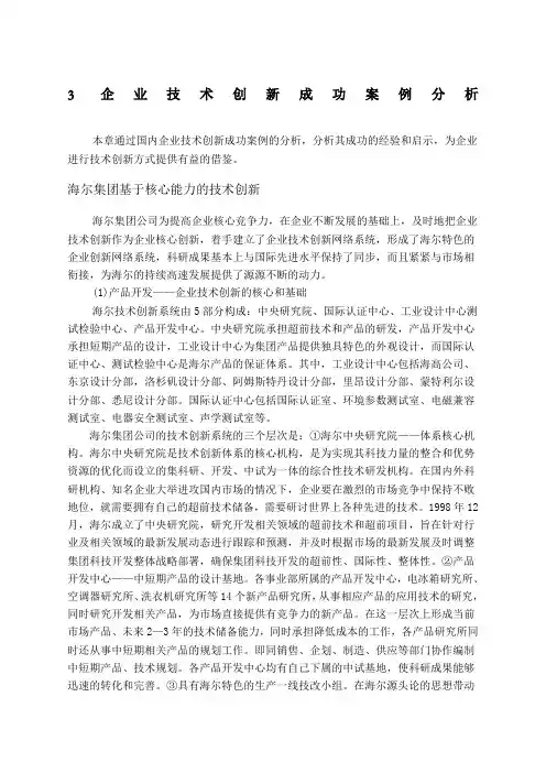 企业技术创新成功案例分析