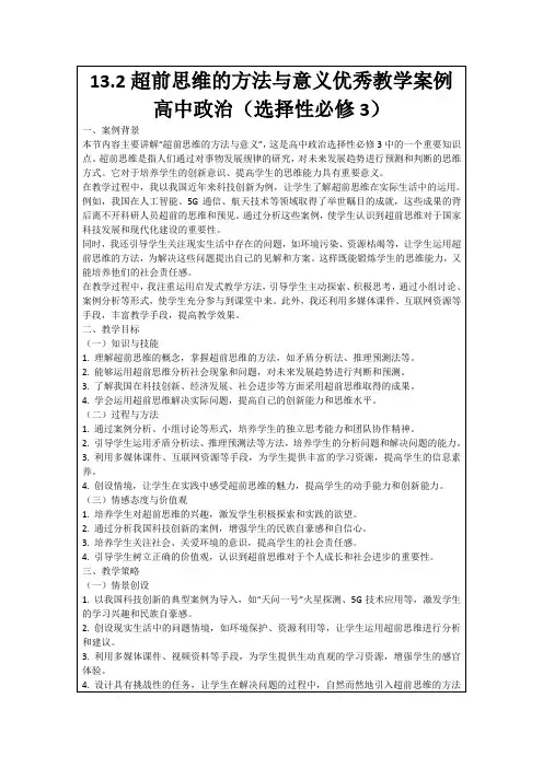 13.2超前思维的方法与意义优秀教学案例高中政治(选择性必修3)