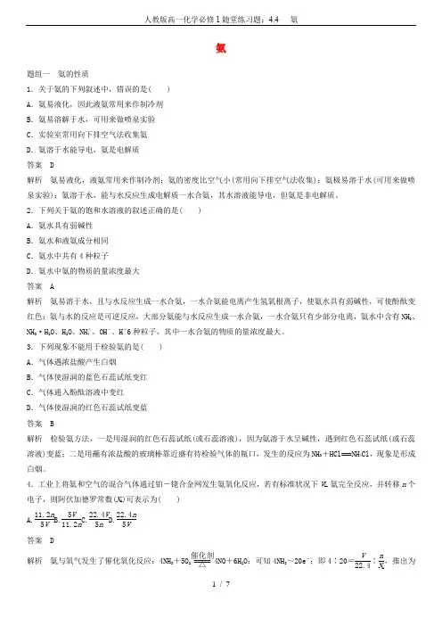 人教版高一化学必修1随堂练习题：4.4   氨