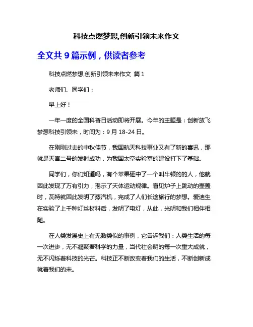 科技点燃梦想,创新引领未来作文