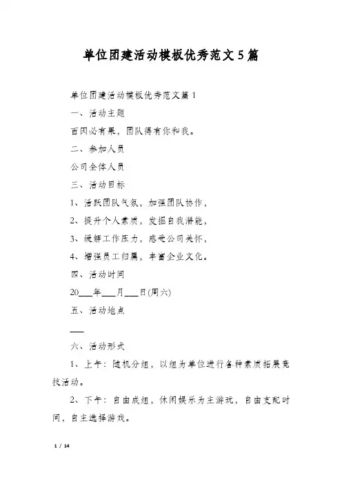 单位团建活动模板优秀范文5篇