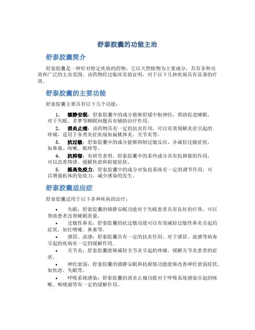 舒泰胶囊的功能主治