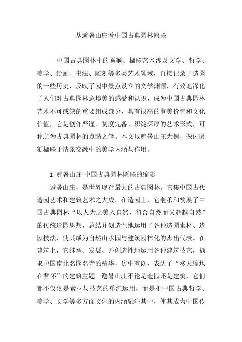 从避暑山庄看中国古典园林匾联