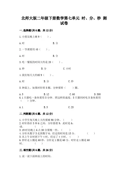 北师大版二年级下册数学第七单元-时、分、秒-测试卷及答案一套