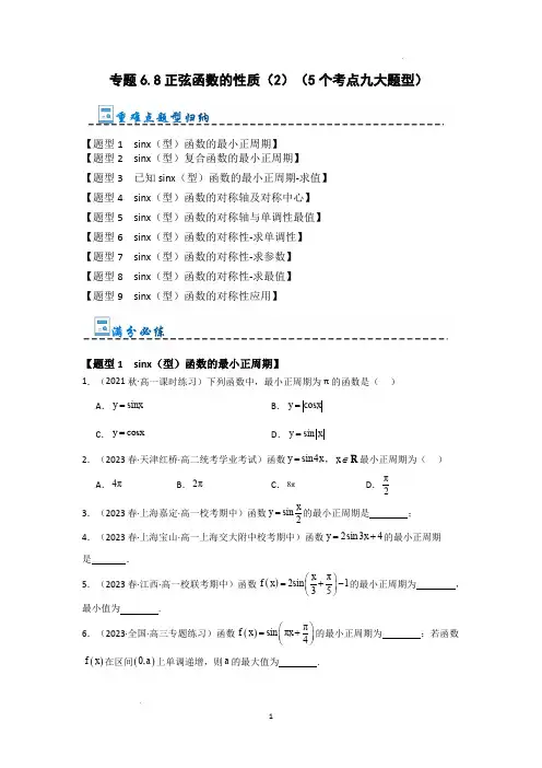 高中数学专题：正弦函数的性质(2)(5个考点九大题型) 试卷及答案