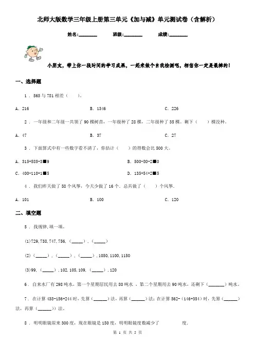 北师大版数学三年级上册第三单元《加与减》单元测试卷(含解析)