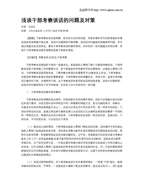 浅谈干部考察谈话的问题及对策
