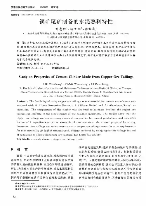 铜矿尾矿制备的水泥熟料特性