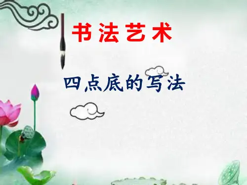 北师大版书法练习指导15四点底课件(共11张PPT)