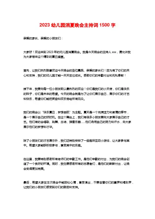 2023幼儿园消夏晚会主持词