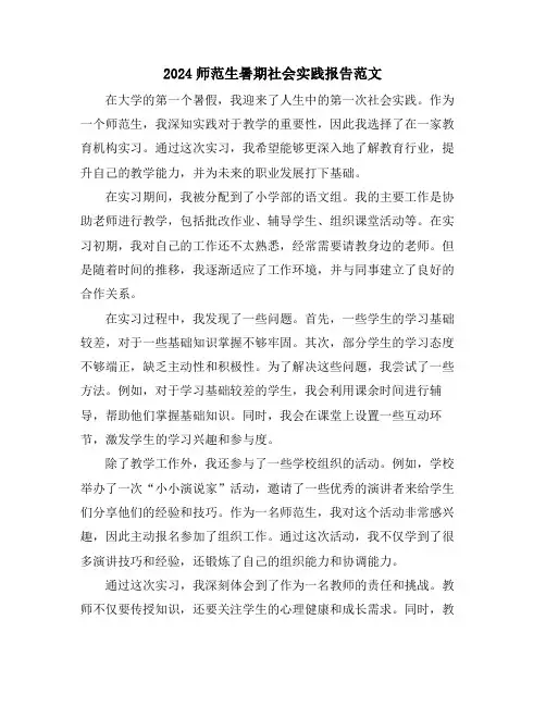 2024师范生暑期社会实践报告范文