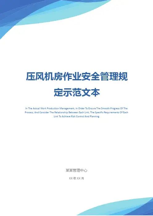 压风机房作业安全管理规定示范文本