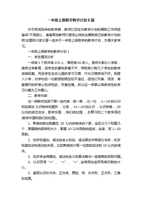 一年级上册数学教学计划5篇
