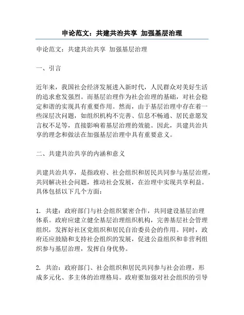 申论范文：共建共治共享 加强基层治理