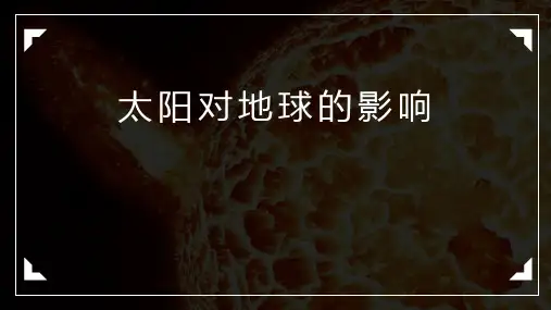 人教版高中地理必修一《太阳对地球的影响》PPT课件(1)