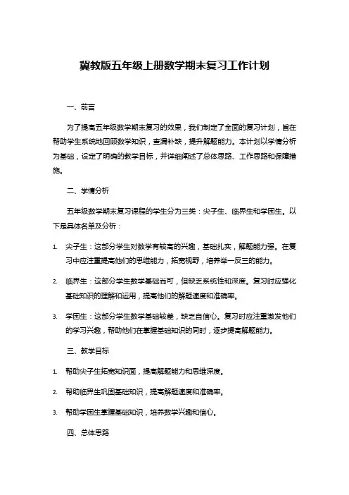 冀教版五年级上册数学期末复习工作计划