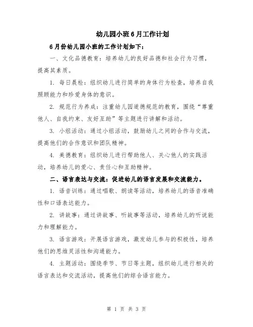 幼儿园小班6月工作计划