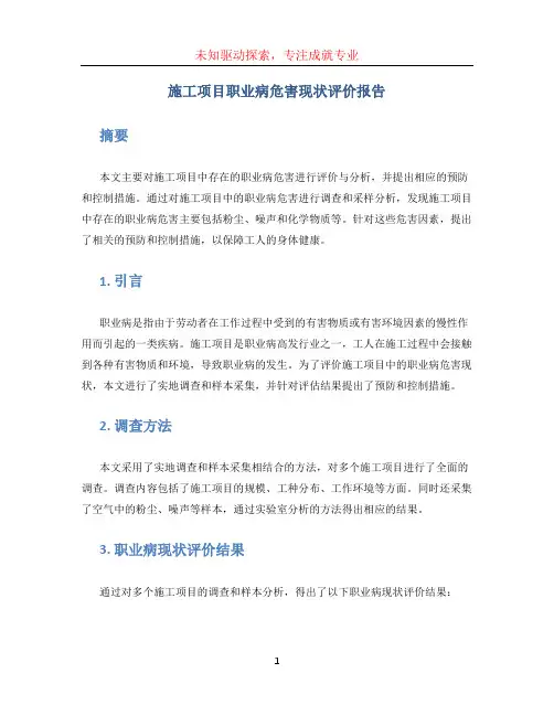 施工项目职业病危害现状评价报告