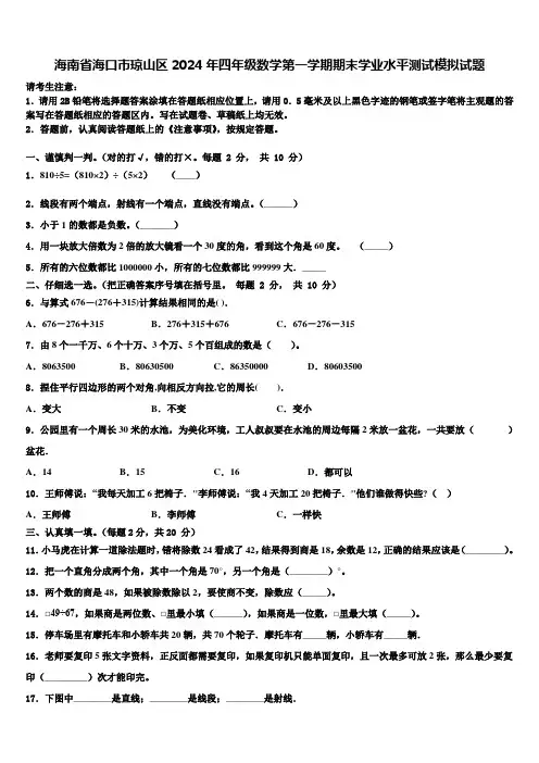 海南省海口市琼山区2024年四年级数学第一学期期末学业水平测试模拟试题含解析