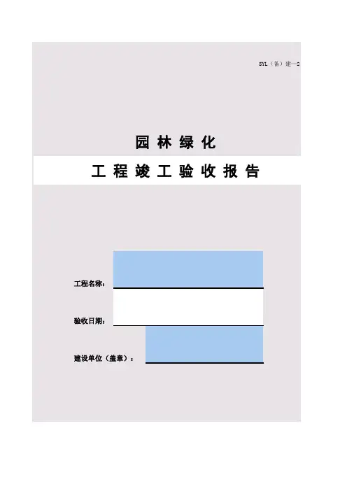 广州市园林绿化工程竣工验收报告