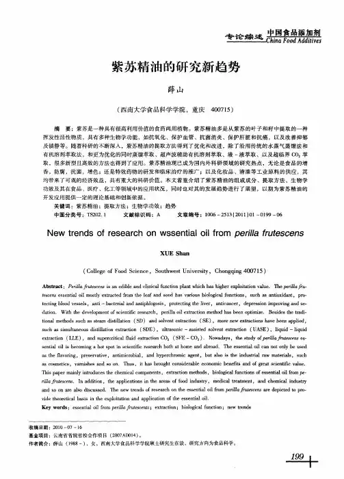 紫苏精油的研究新趋势