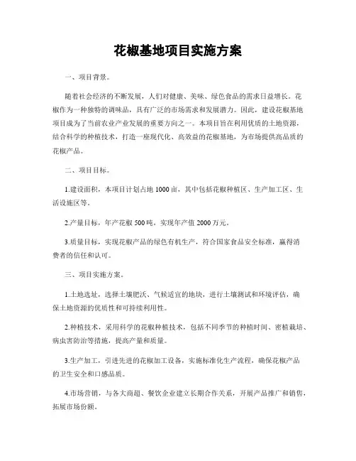 花椒基地项目实施方案