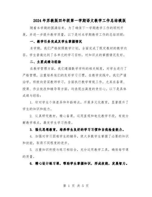 2024年苏教版四年级第一学期语文教学工作总结模版（二篇）