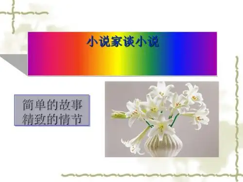 《小说家谈小说》PPT(上课用)3