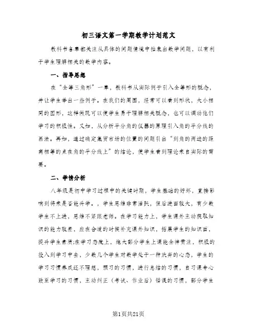 初三语文第一学期教学计划范文(五篇)