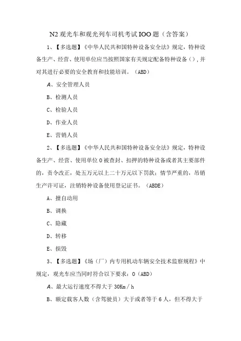 N2观光车和观光列车司机考试100题含答案
