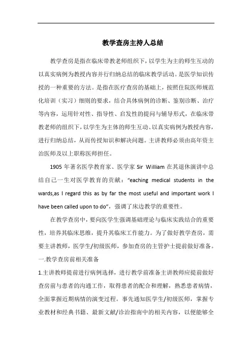 教学查房主持人总结