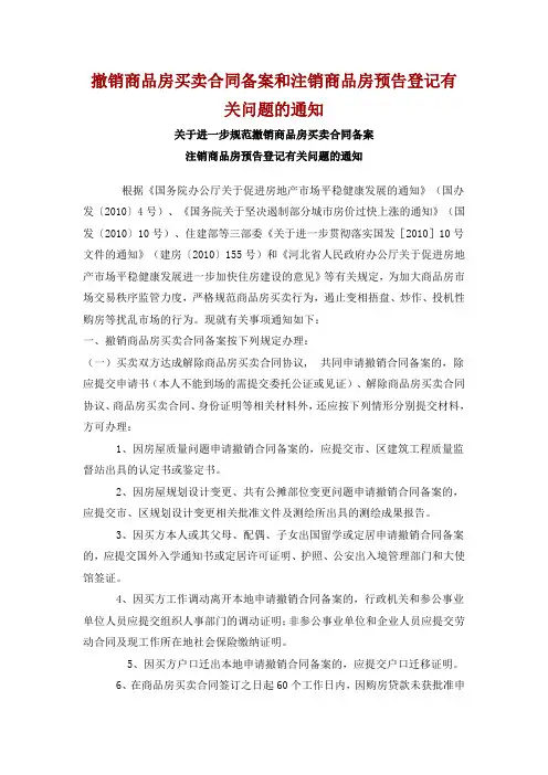 撤销商品房买卖合同备案和注销商品房预告登记有关问题的通知