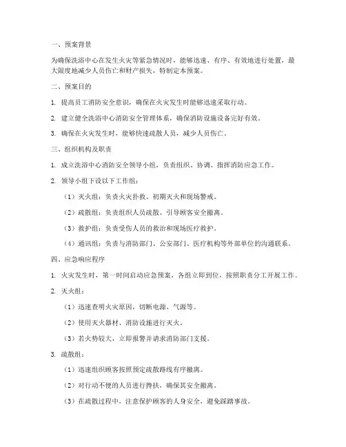 洗浴中心消防应急预案