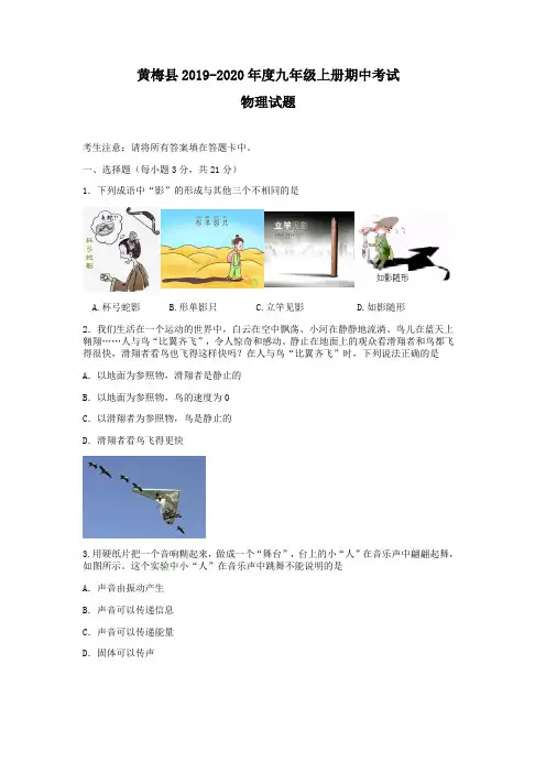 湖北省黄梅县2019-2020年度八年级上册期中考试物理试题